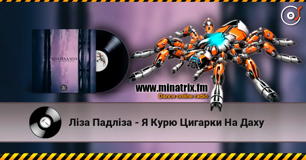 Ліза Падліза - Я Курю Цигарки На Даху écouter en ligne en haute qualité | Minatrix.FM
