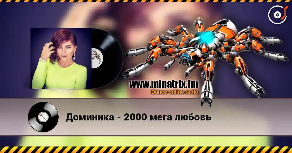 Доминика - 2000 мега любовь écouter en ligne en haute qualité | Minatrix.FM