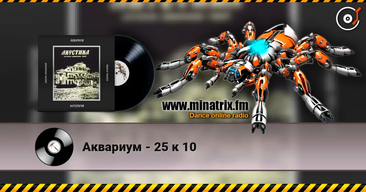 Аквариум - 25 к 10 écouter en ligne en haute qualité | Minatrix.FM