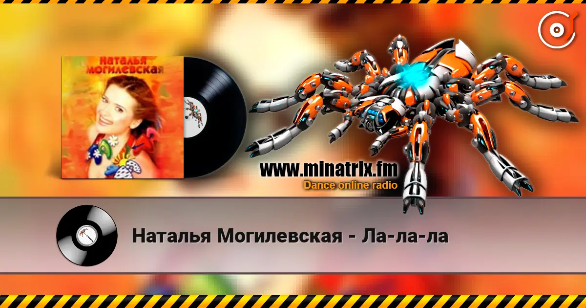 Наталья Могилевская - Ла-ла-ла écouter en ligne en haute qualité | Minatrix.FM