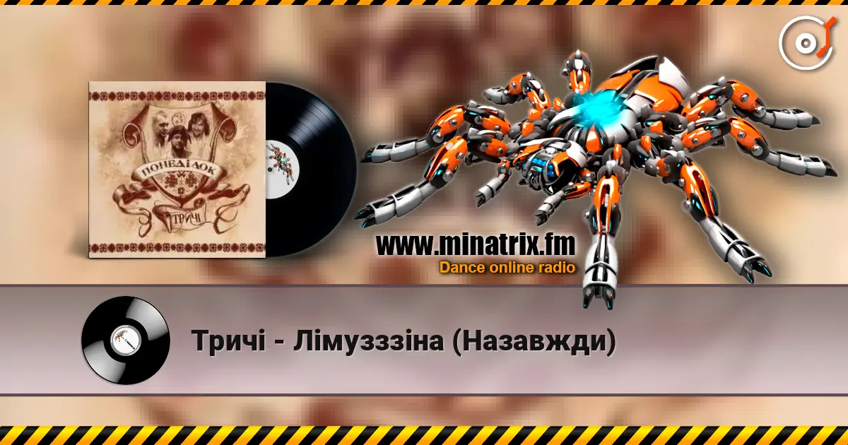 Тричі - Лімузззіна (Назавжди) écouter en ligne en haute qualité | Minatrix.FM