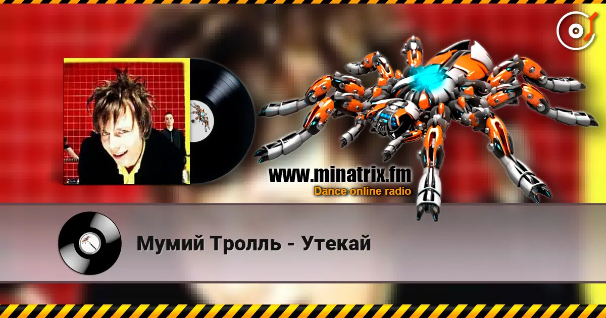 Мумий Тролль - Утекай écouter en ligne en haute qualité | Minatrix.FM