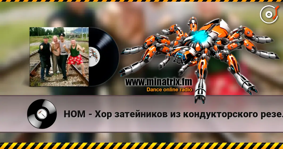 НОМ - Хор затейников из кондукторского резерва écouter en ligne en haute qualité | Minatrix.FM