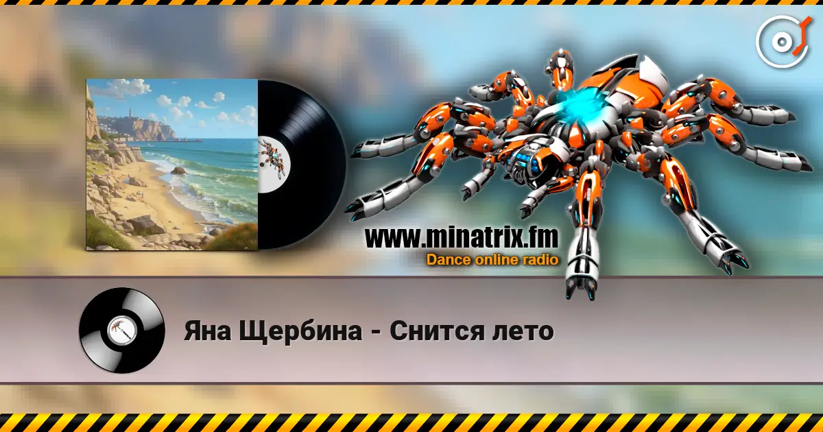 Яна Щербина - Снится лето écouter en ligne en haute qualité | Minatrix.FM