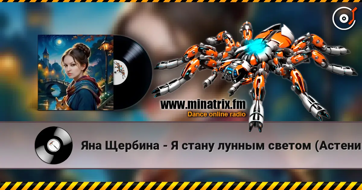 Яна Щербина - Я стану лунным светом (АстениЯ mix) écouter en ligne en haute qualité | Minatrix.FM