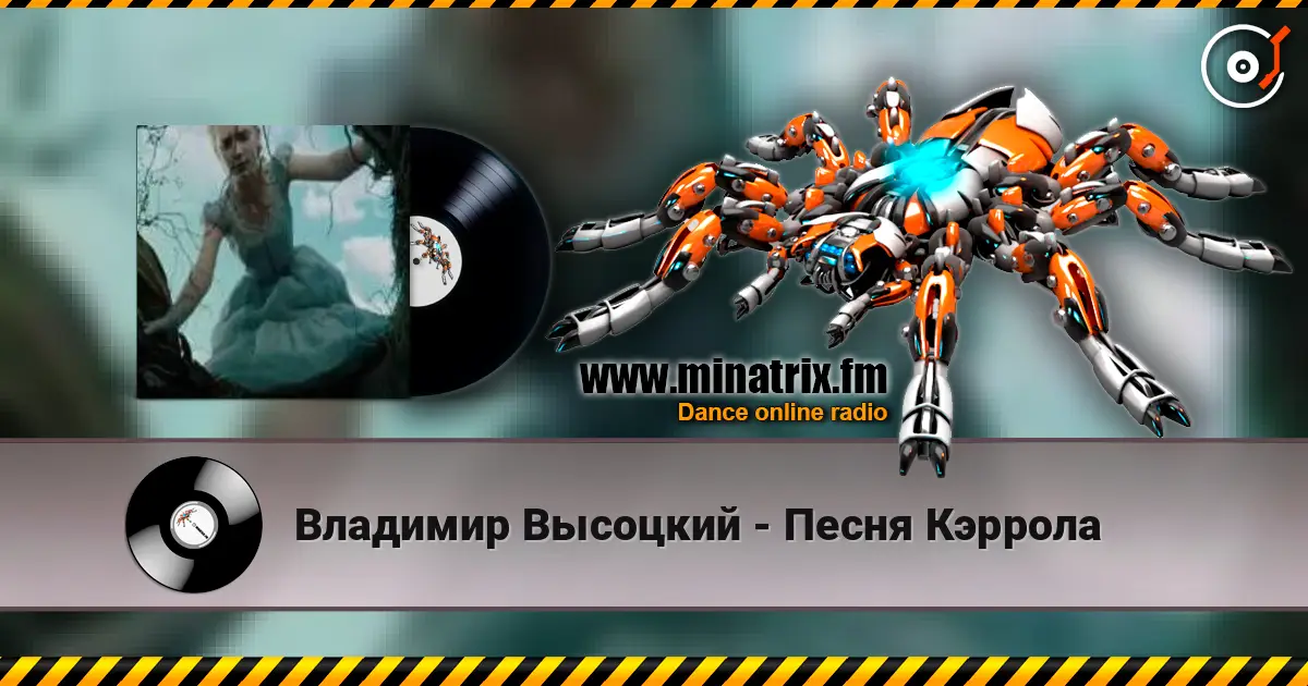 Владимир Высоцкий - Песня Кэррола écouter en ligne en haute qualité | Minatrix.FM