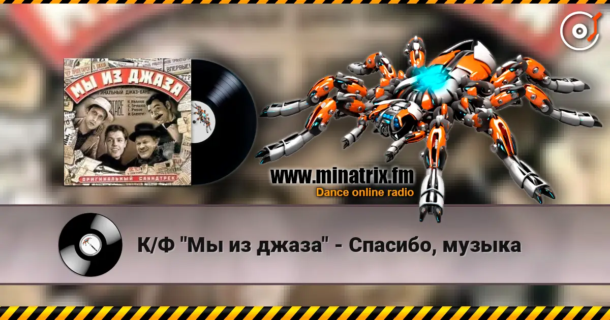 К/Ф "Мы из джаза" - Спасибо, музыка écouter en ligne en haute qualité | Minatrix.FM