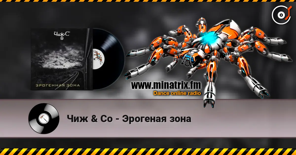 Чиж & Co - Эрогеная зона écouter en ligne en haute qualité | Minatrix.FM