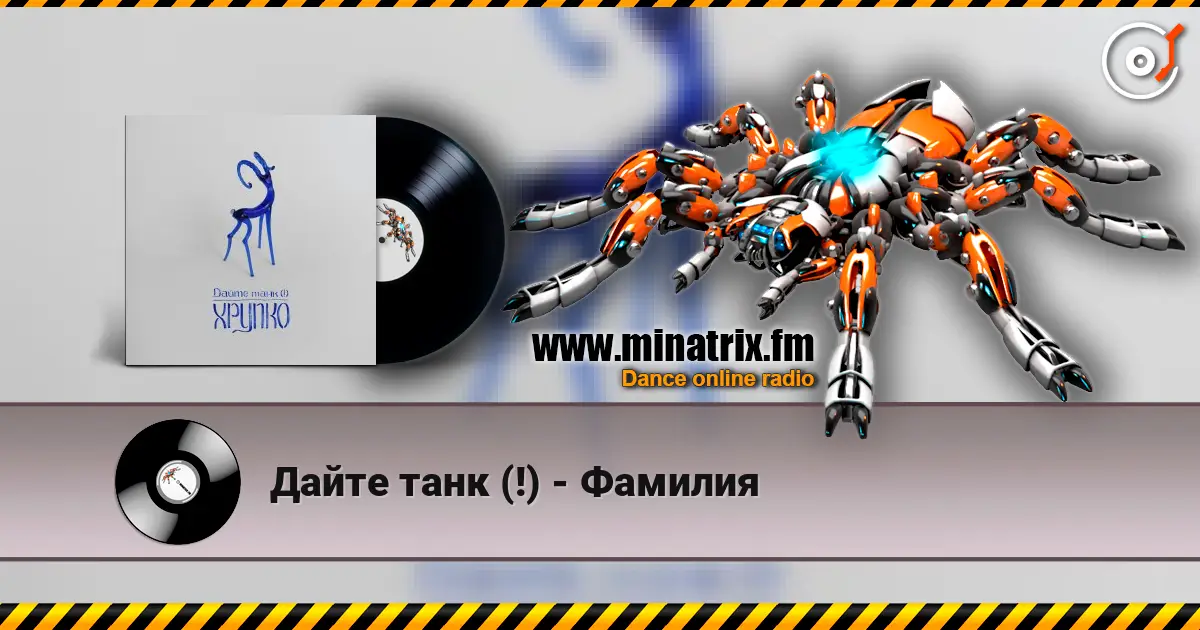 Дайте танк (!) - Фамилия écouter en ligne en haute qualité | Minatrix.FM