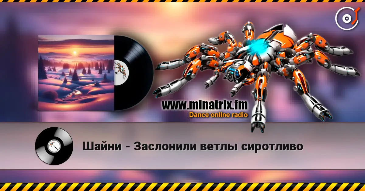 Шайни - Заслонили ветлы сиротливо écouter en ligne en haute qualité | Minatrix.FM