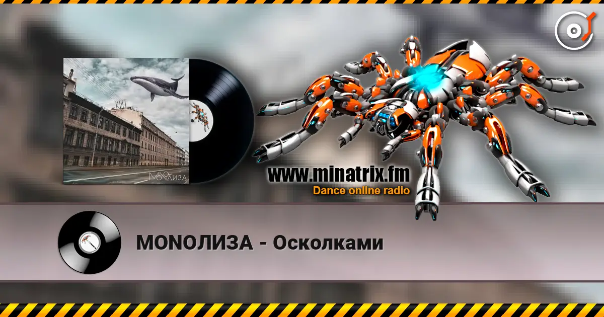 MONOЛИЗА - Осколками écouter en ligne en haute qualité | Minatrix.FM
