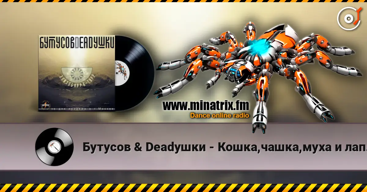 Бутусов & Deadушки - Кошка,чашка,муха и лапоть écouter en ligne en haute qualité | Minatrix.FM