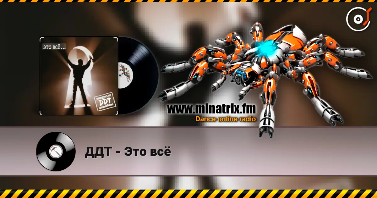 ДДТ - Это всё écouter en ligne en haute qualité | Minatrix.FM