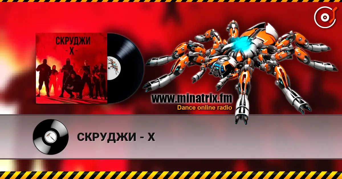СКРУДЖИ - Х écouter en ligne en haute qualité | Minatrix.FM