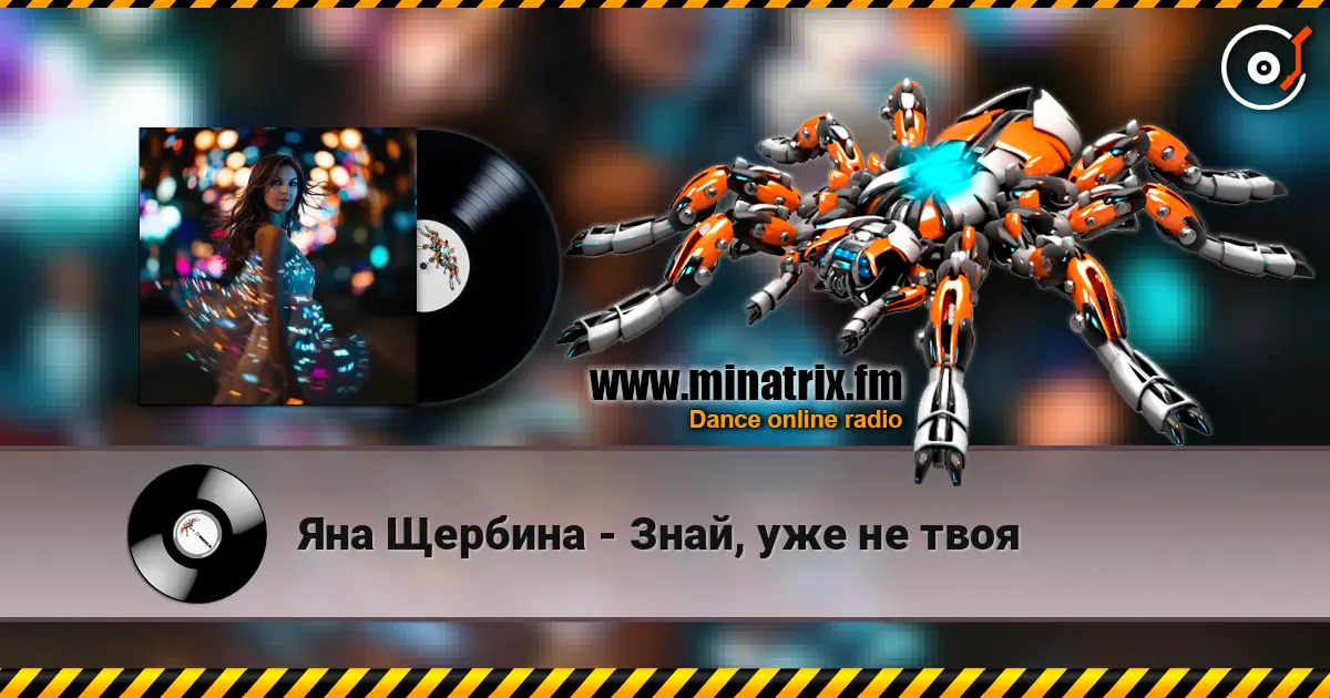 Яна Щербина - Знай, уже не твоя écouter en ligne en haute qualité | Minatrix.FM