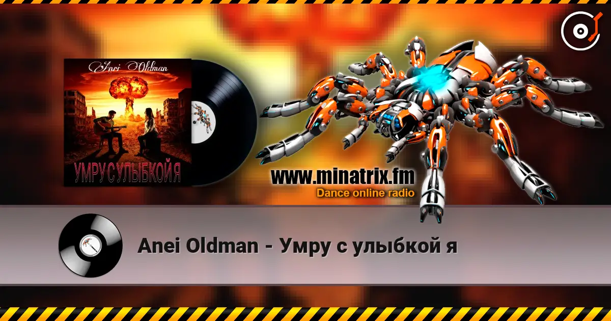 Anei Oldman - Умру с улыбкой я écouter en ligne en haute qualité | Minatrix.FM