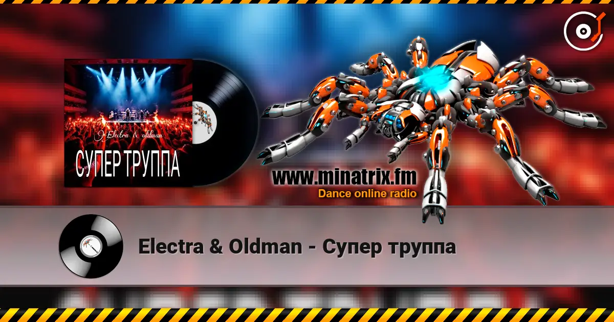 Electra & Oldman - Супер труппа écouter en ligne en haute qualité | Minatrix.FM