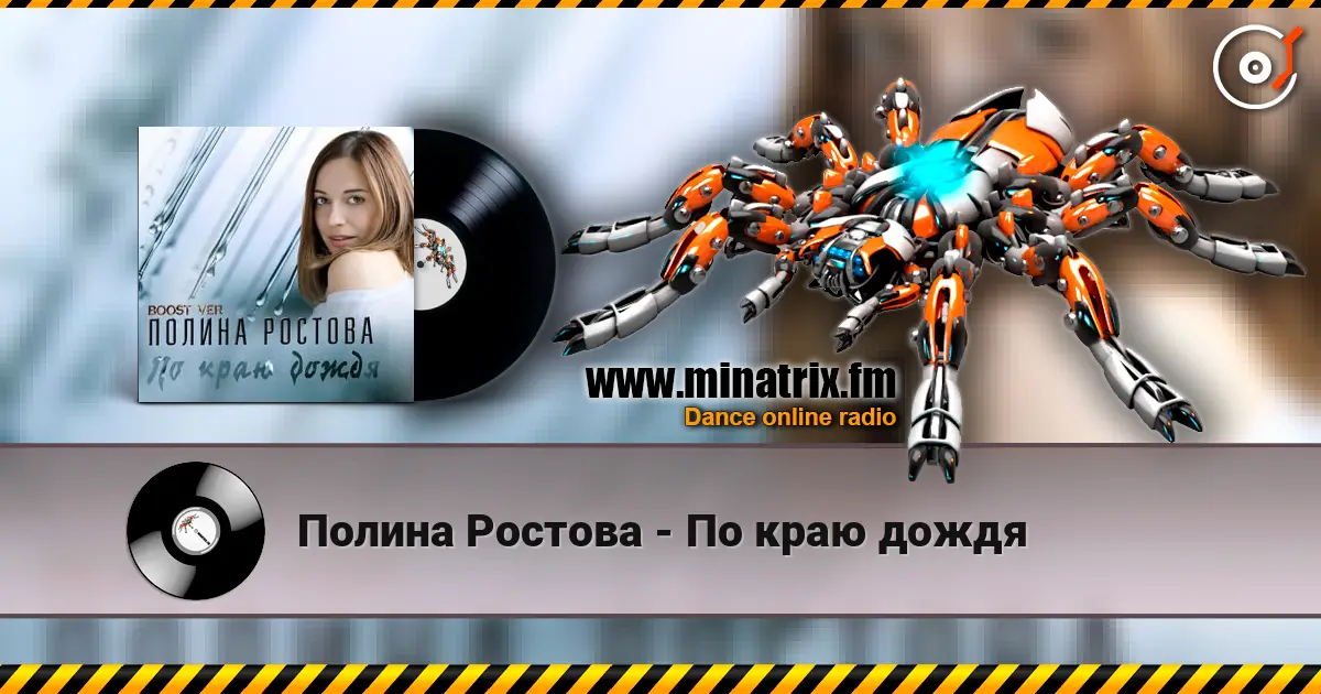 Полина Ростова - По краю дождя écouter en ligne en haute qualité | Minatrix.FM