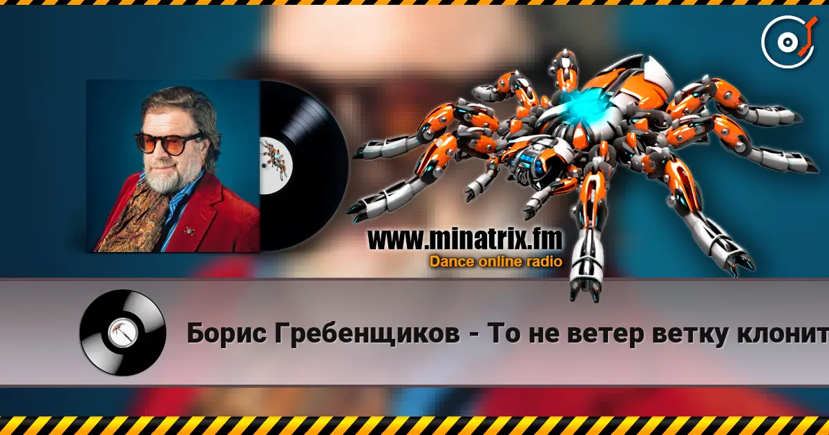 Борис Гребенщиков - То не ветер ветку клонит écouter en ligne en haute qualité | Minatrix.FM