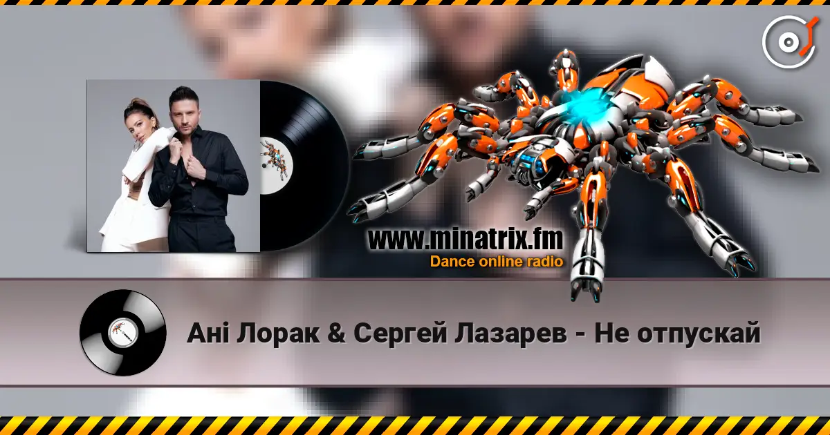 Ані Лорак & Сергей Лазарев - Не отпускай écouter en ligne en haute qualité | Minatrix.FM