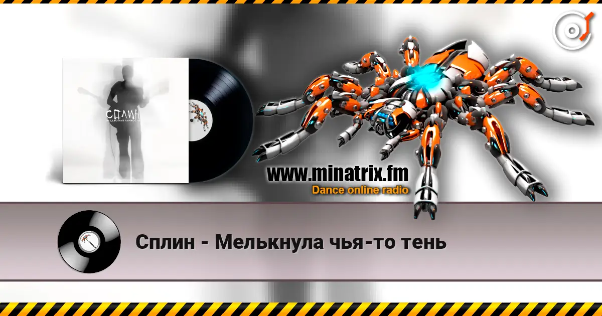Сплин - Мелькнула чья-то тень écouter en ligne en haute qualité | Minatrix.FM