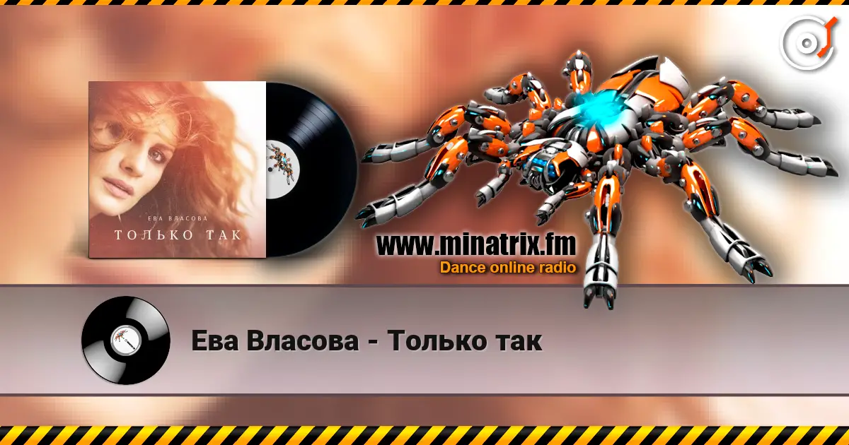Ева Власова - Только так écouter en ligne en haute qualité | Minatrix.FM