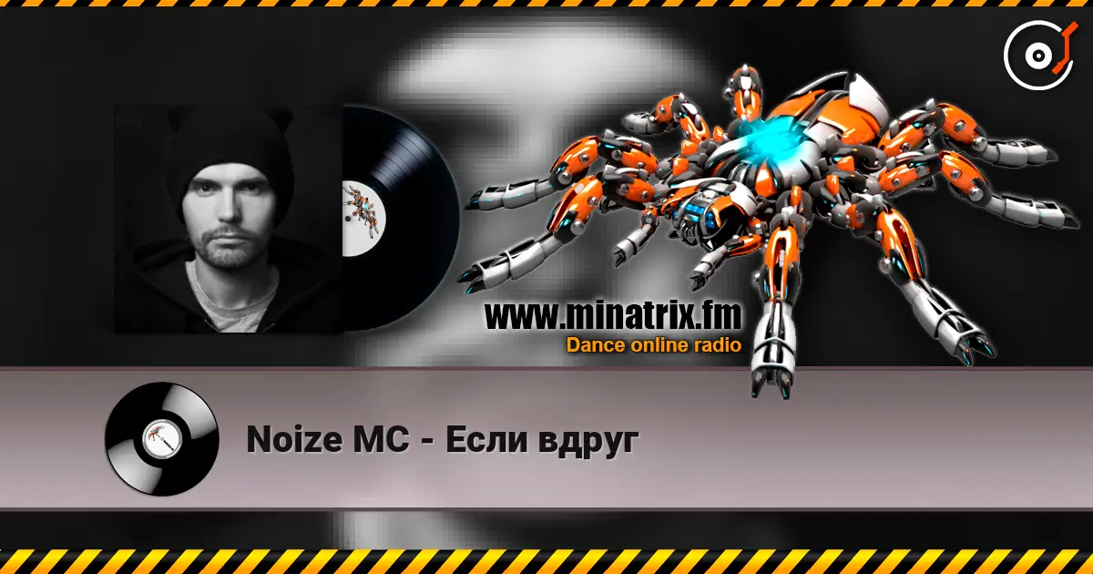 Noize MC - Если вдруг écouter en ligne en haute qualité | Minatrix.FM