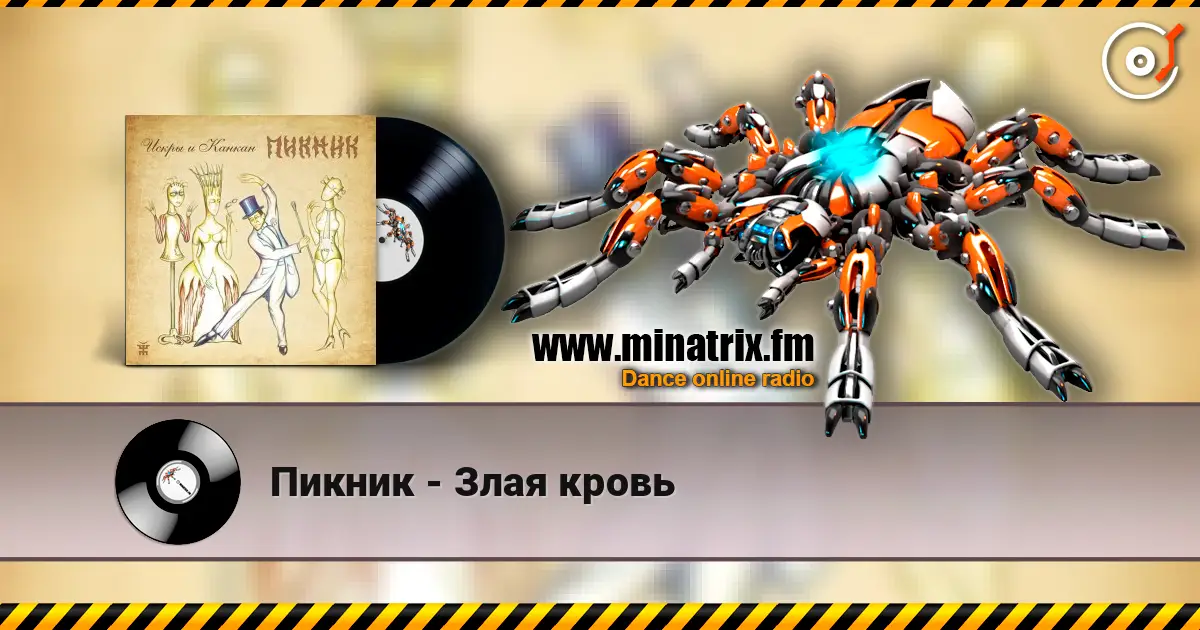 Пикник - Злая кровь écouter en ligne en haute qualité | Minatrix.FM