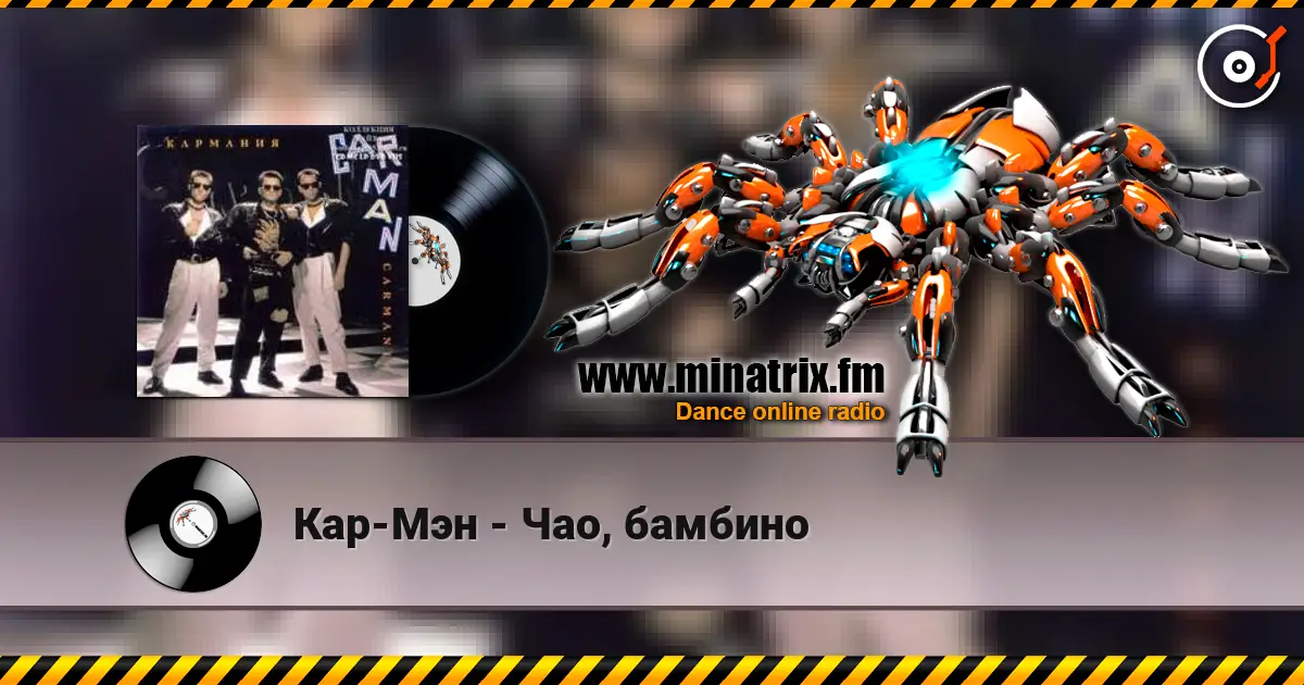Кар-Мэн - Чао, бамбино écouter en ligne en haute qualité | Minatrix.FM