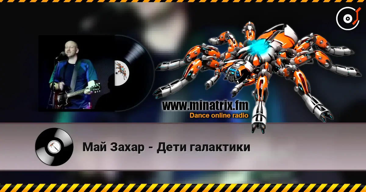 Май Захар - Дети галактики écouter en ligne en haute qualité | Minatrix.FM