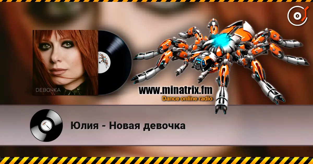 Юлия - Новая девочка écouter en ligne en haute qualité | Minatrix.FM