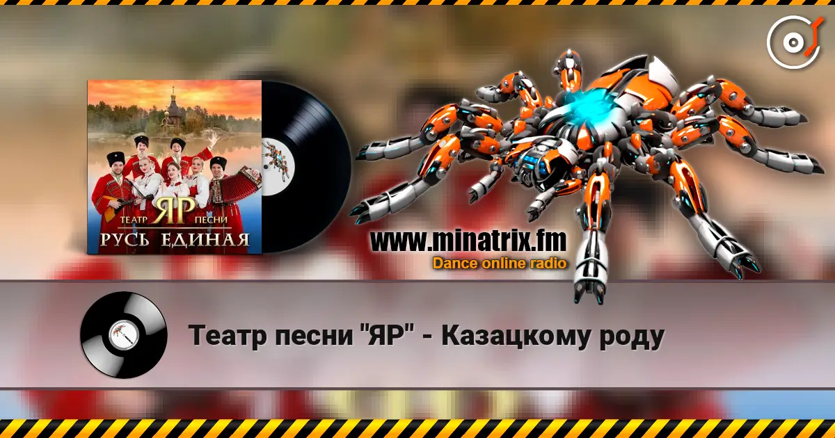 Театр песни "ЯР" - Казацкому роду écouter en ligne en haute qualité | Minatrix.FM
