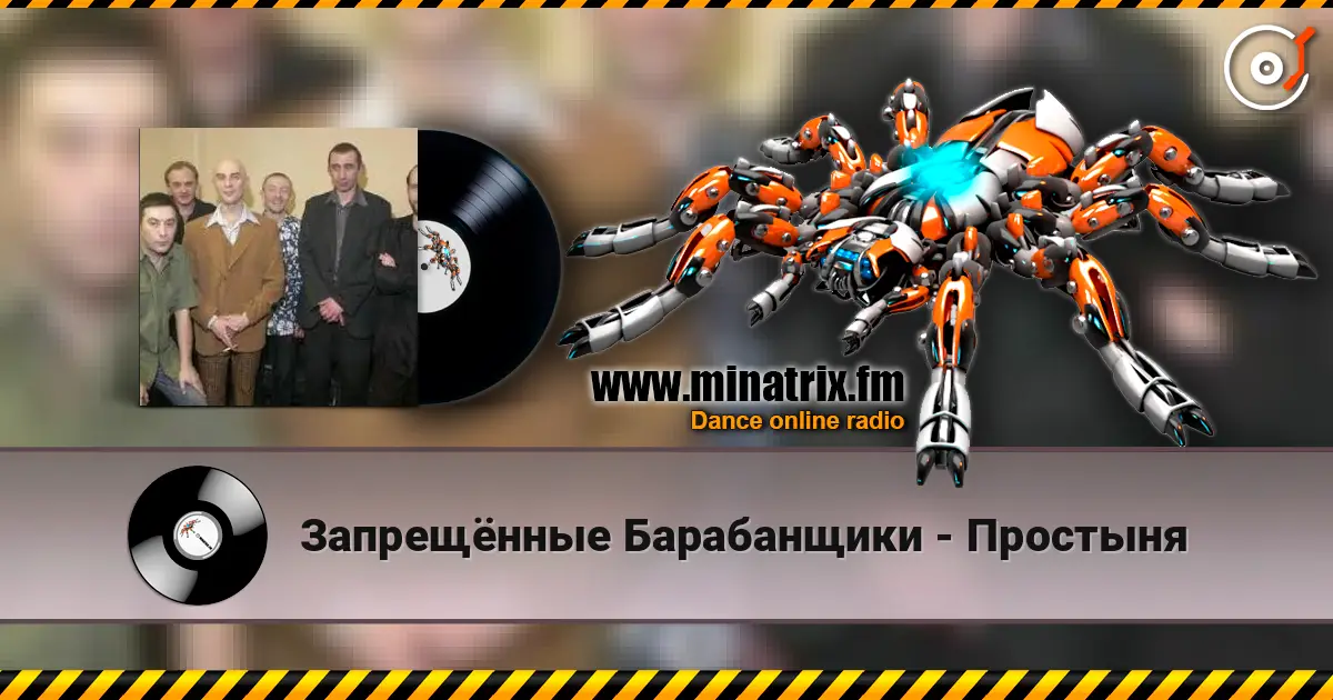 Запрещённые Барабанщики - Простыня écouter en ligne en haute qualité | Minatrix.FM