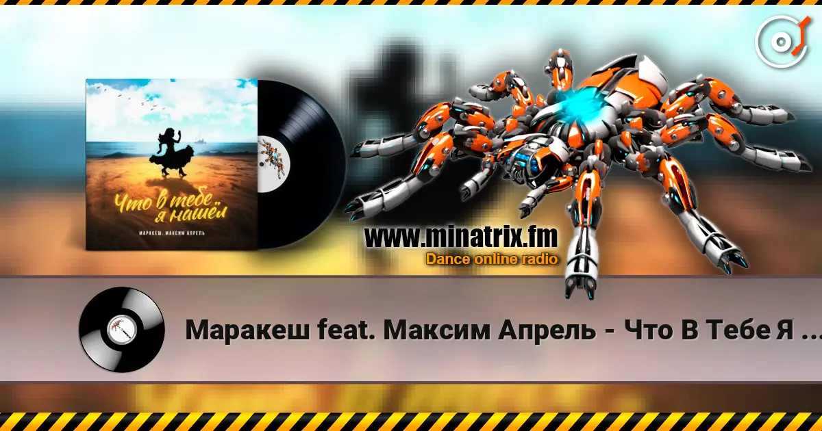Маракеш feat. Максим Апрель - Что В Тебе Я Нашел? écouter en ligne en haute qualité | Minatrix.FM