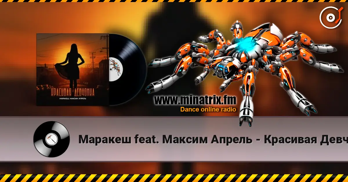 Маракеш feat. Максим Апрель - Красивая Девчонка écouter en ligne en haute qualité | Minatrix.FM