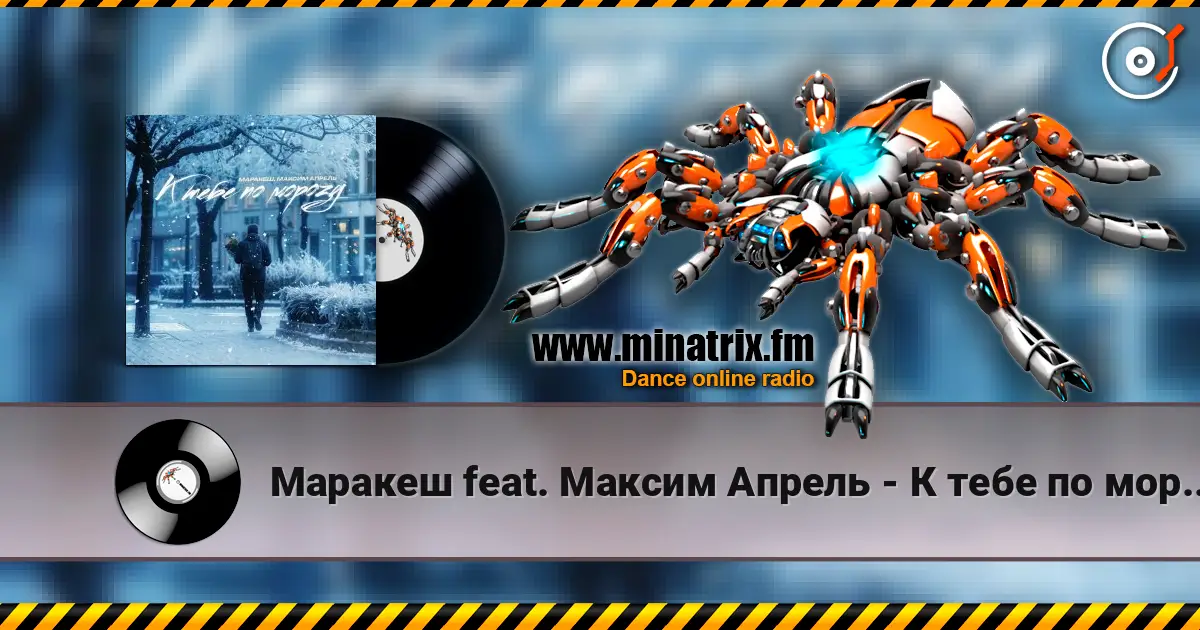 Маракеш feat. Максим Апрель - К тебе по морозу écouter en ligne en haute qualité | Minatrix.FM