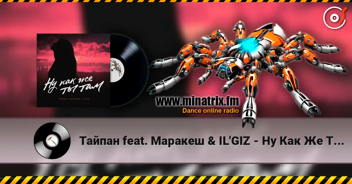Тайпан feat. Маракеш & IL'GIZ - Ну Как Же Ты Там? écouter en ligne en haute qualité | Minatrix.FM