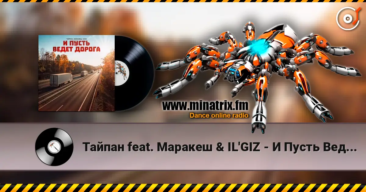 Тайпан feat. Маракеш & IL'GIZ - И Пусть Ведет Дорога écouter en ligne en haute qualité | Minatrix.FM