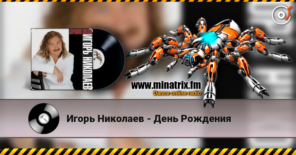 Игорь Николаев - День Рождения écouter en ligne en haute qualité | Minatrix.FM