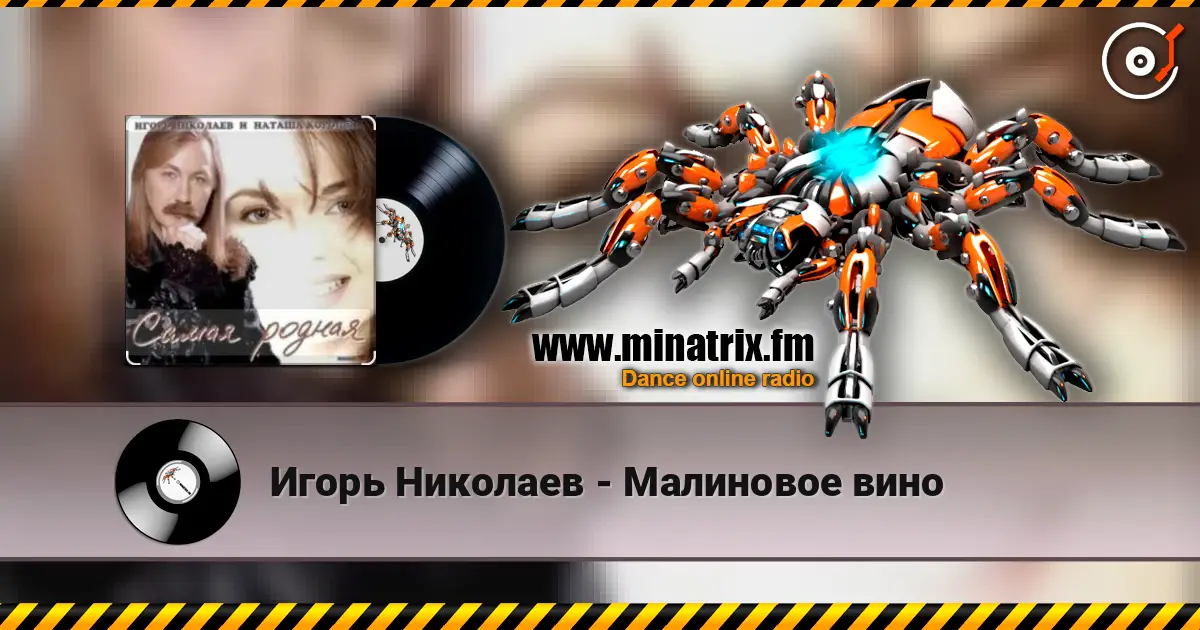 Игорь Николаев - Малиновое вино écouter en ligne en haute qualité | Minatrix.FM