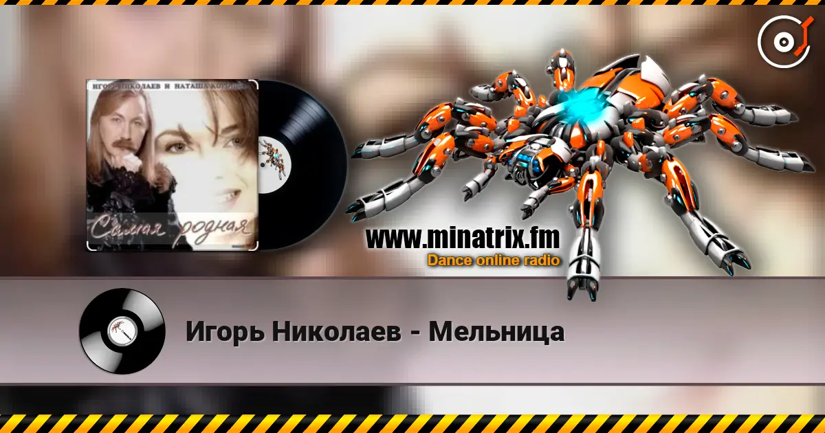 Игорь Николаев - Мельница écouter en ligne en haute qualité | Minatrix.FM