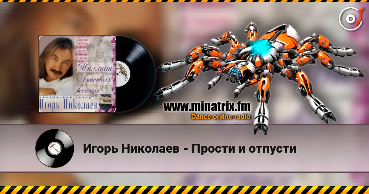 Игорь Николаев - Прости и отпусти écouter en ligne en haute qualité | Minatrix.FM