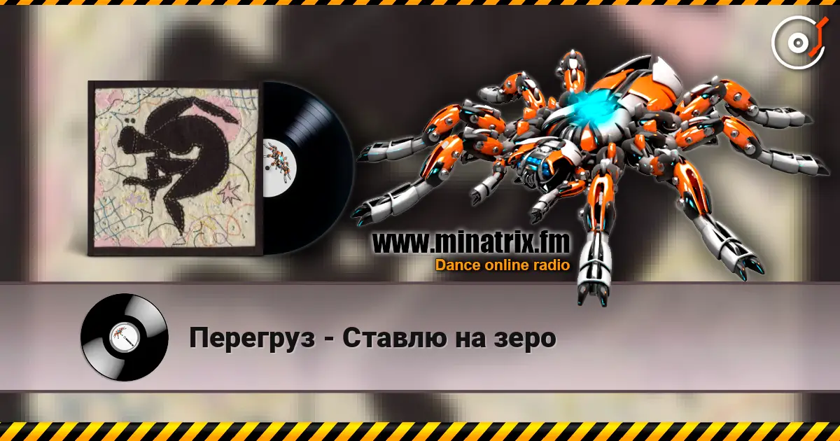 Перегруз - Ставлю на зеро écouter en ligne en haute qualité | Minatrix.FM