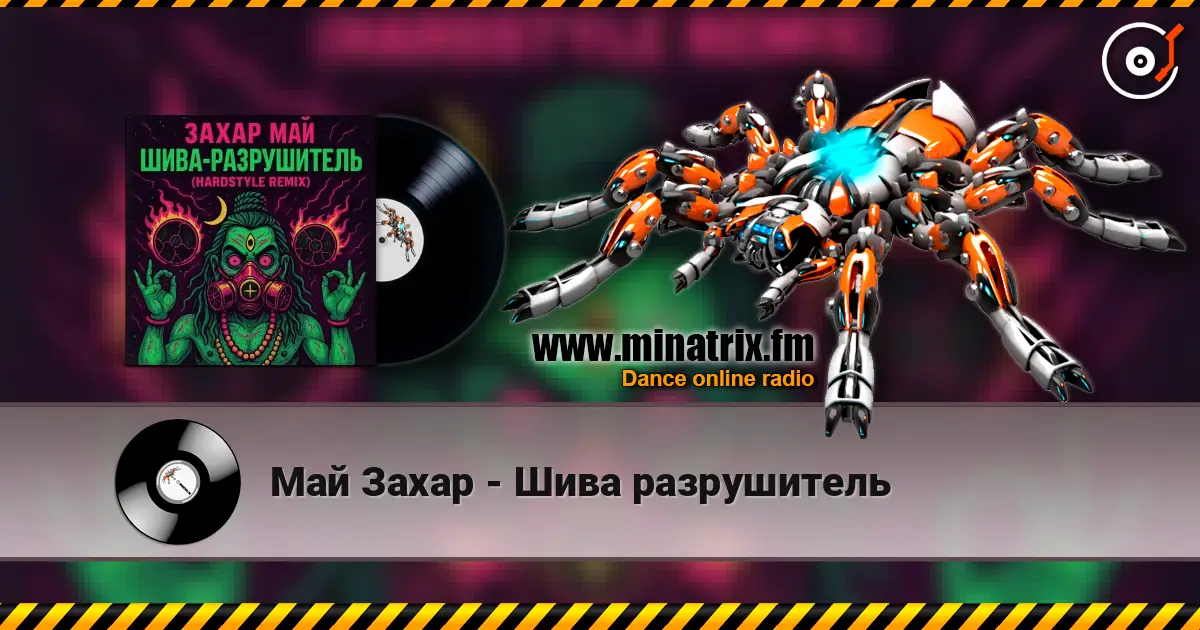 Май Захар - Шива разрушитель écouter en ligne en haute qualité | Minatrix.FM