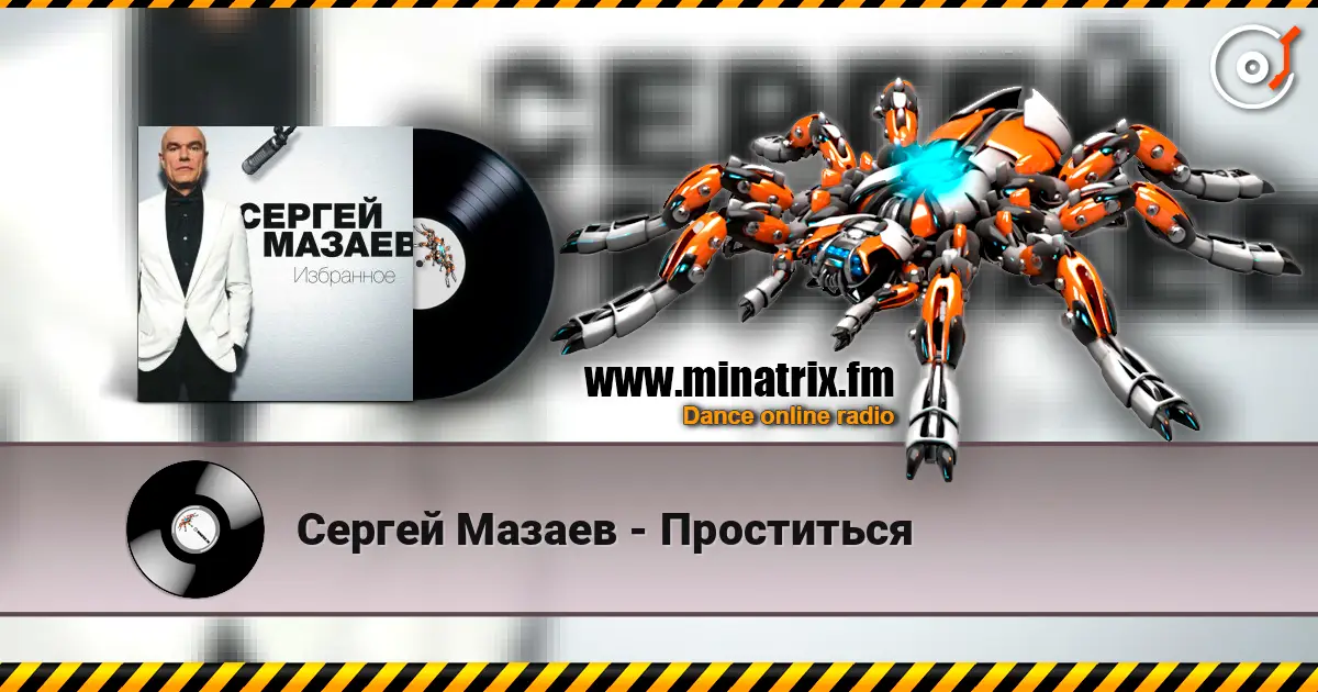 Сергей Мазаев - Проститься écouter en ligne en haute qualité | Minatrix.FM