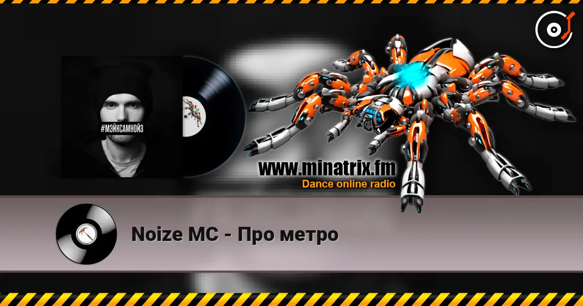 Noize MC - Про метро écouter en ligne en haute qualité | Minatrix.FM