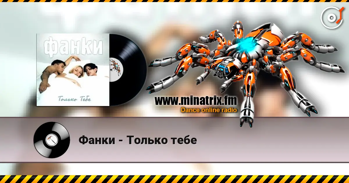 Фанки - Только тебе écouter en ligne en haute qualité | Minatrix.FM
