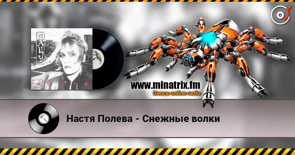 Настя Полева - Снежные волки écouter en ligne en haute qualité | Minatrix.FM