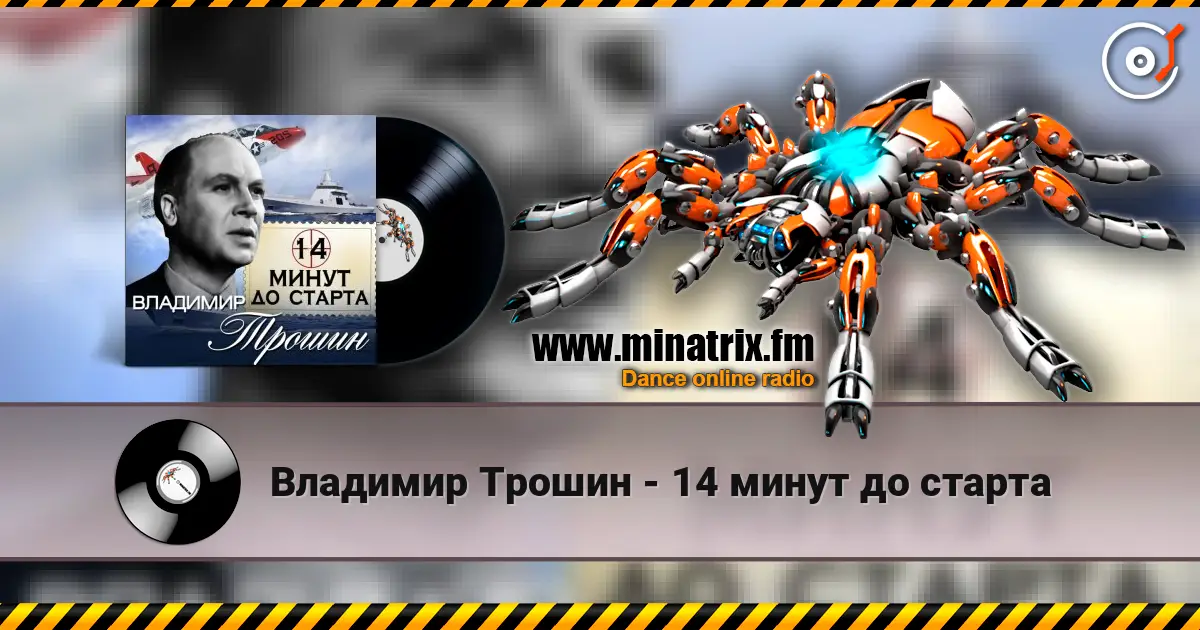 Владимир Трошин - 14 минут до старта écouter en ligne en haute qualité | Minatrix.FM