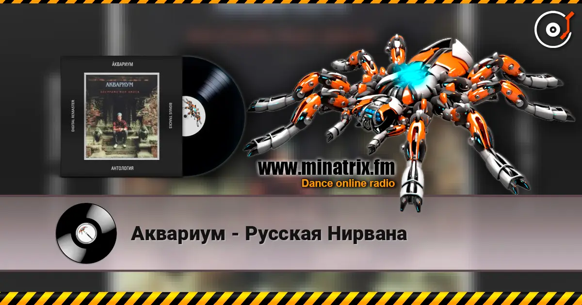 Аквариум - Русская Нирвана écouter en ligne en haute qualité | Minatrix.FM